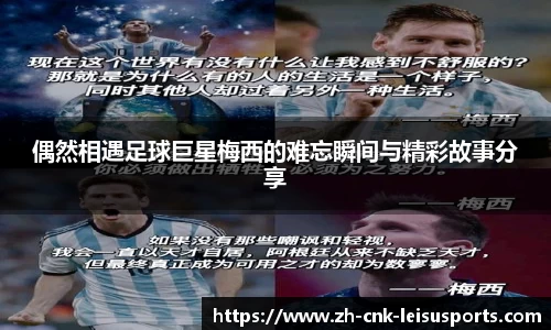 偶然相遇足球巨星梅西的难忘瞬间与精彩故事分享